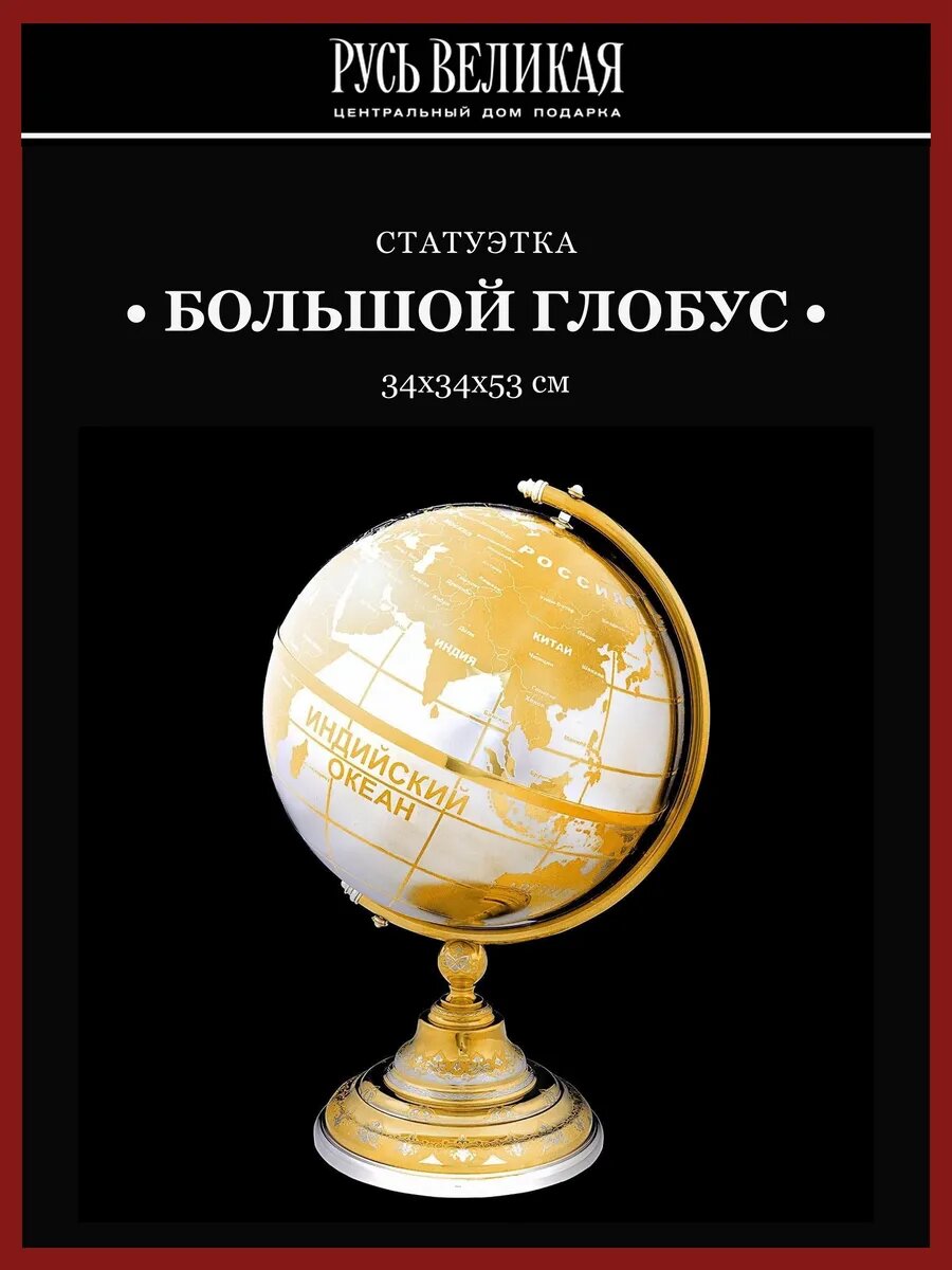 Большой глобус с позолотой. Златоуст