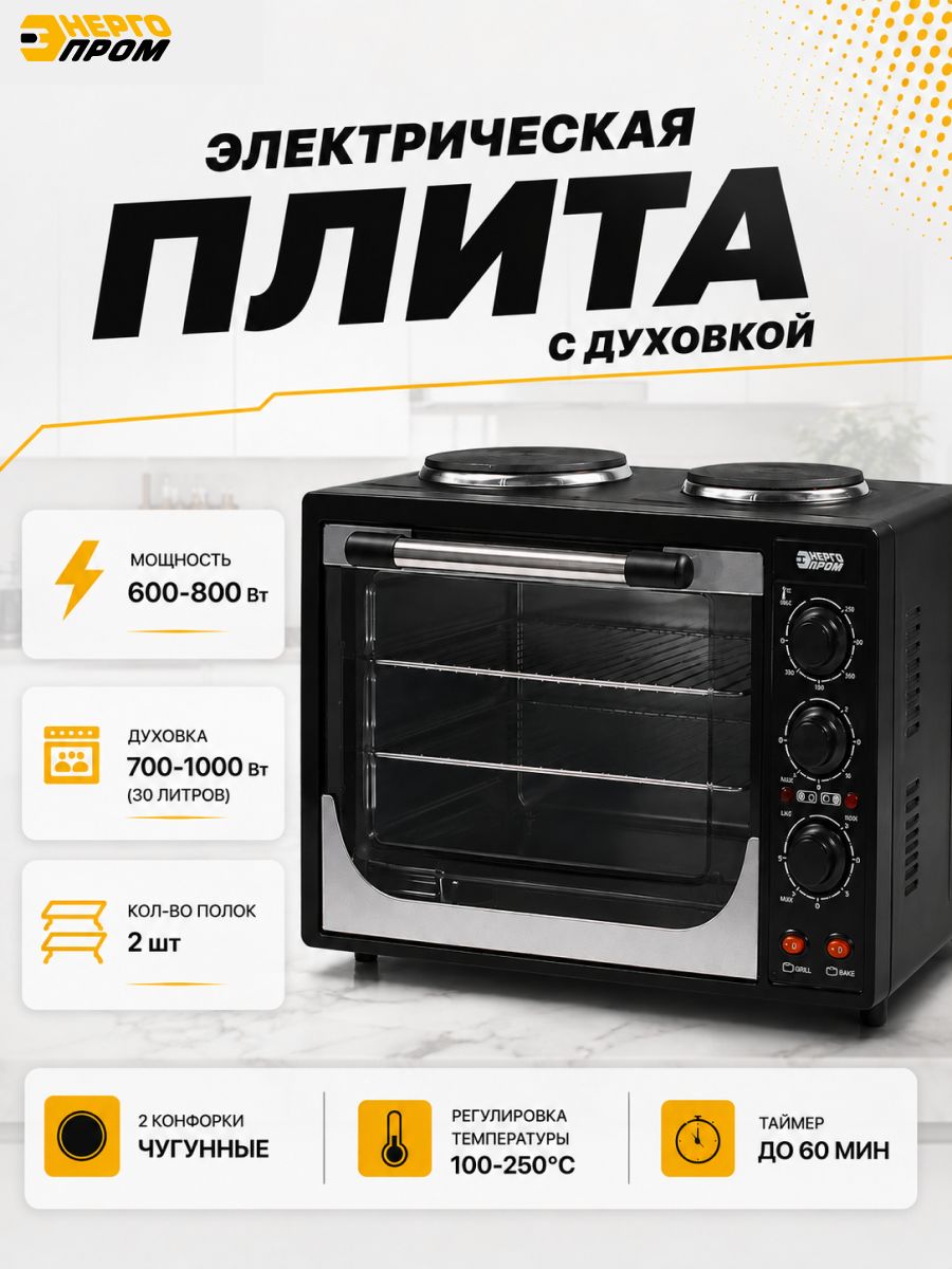 Плита электрическая настольная 2-х конфорочная с духовкой Энергопром ОР-30-1-1, 30л, компактная мини-печь для дома и дачи