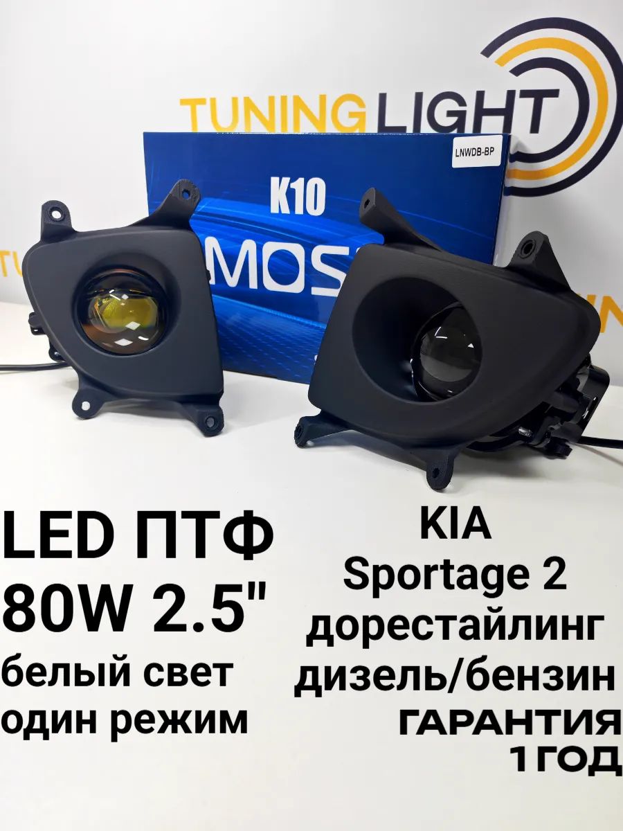 LED ПТФ K10 для Kia Sportage 2 дорестайлинг / 80W 6000K / противотуманные фары линзы 2.5 дюйма / комплект 2 шт.