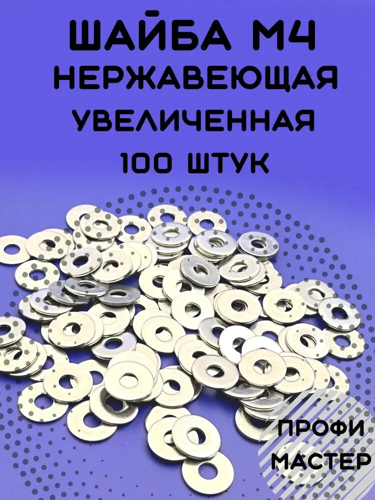 Шайба М4 нержавеющая увеличенная А2 - 100 штук
