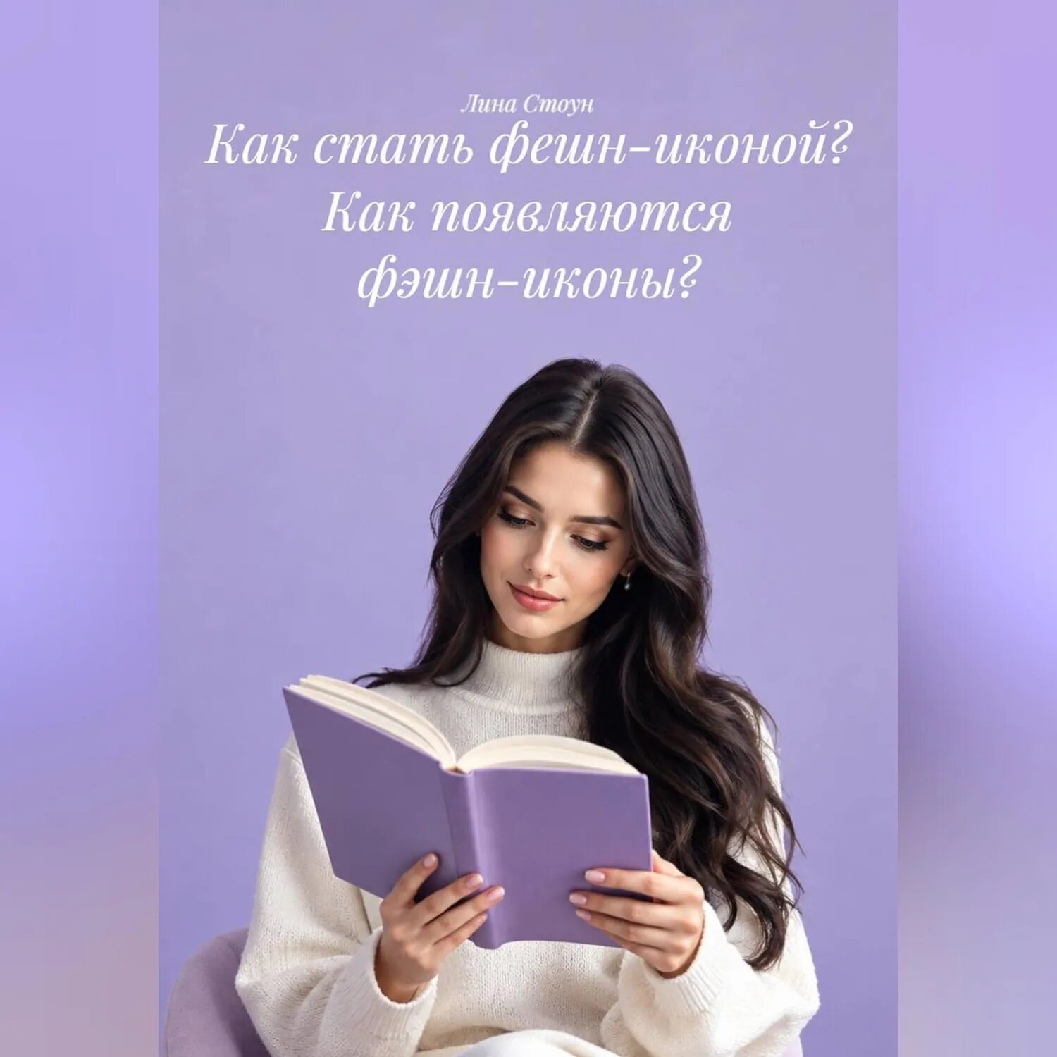 Как стать фешн-иконой? Как появляются фэшн-иконы? [Аудиокнига]