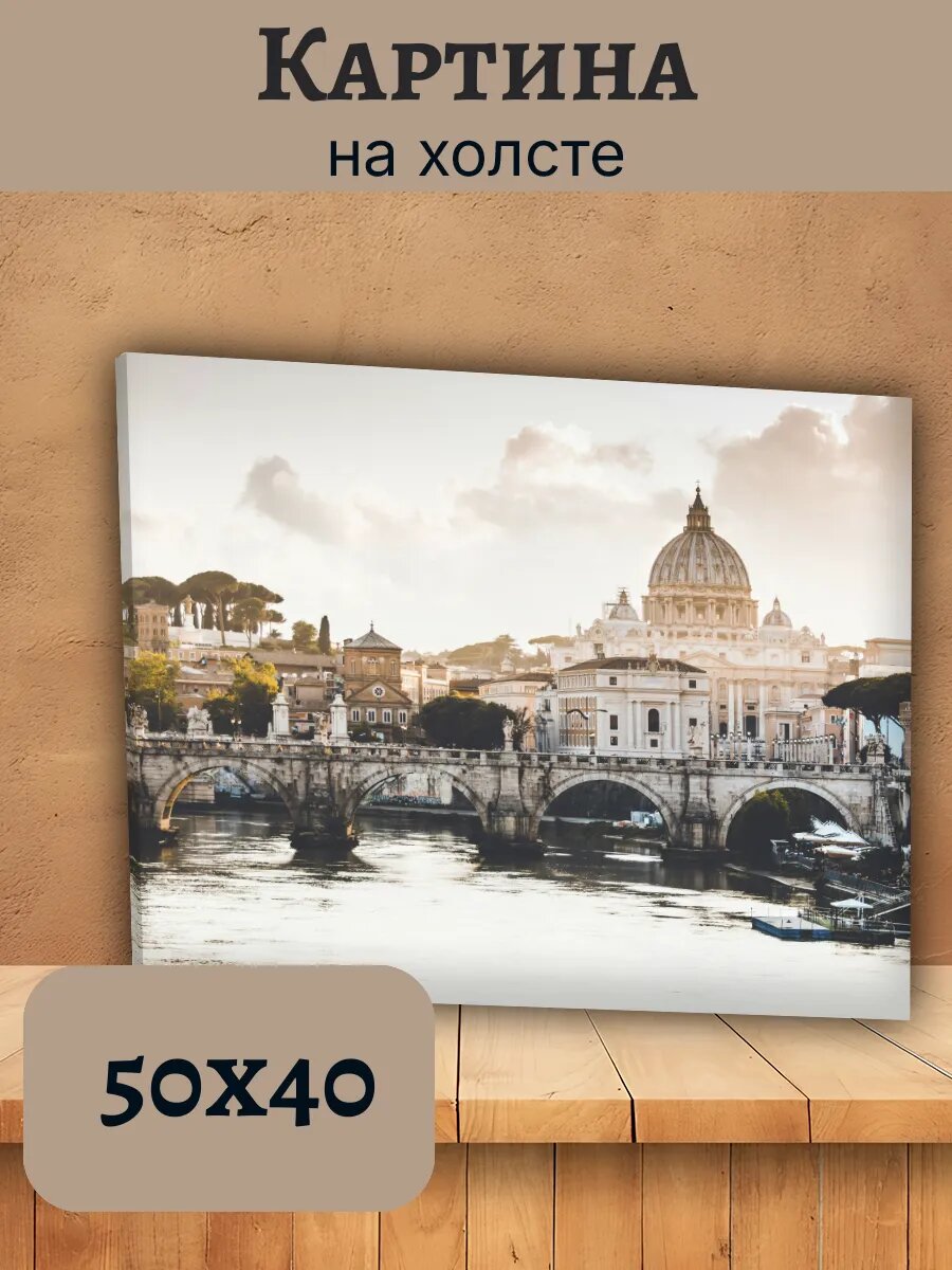 Картина Италия Italy 40x50 Рим с мостом и базиликой