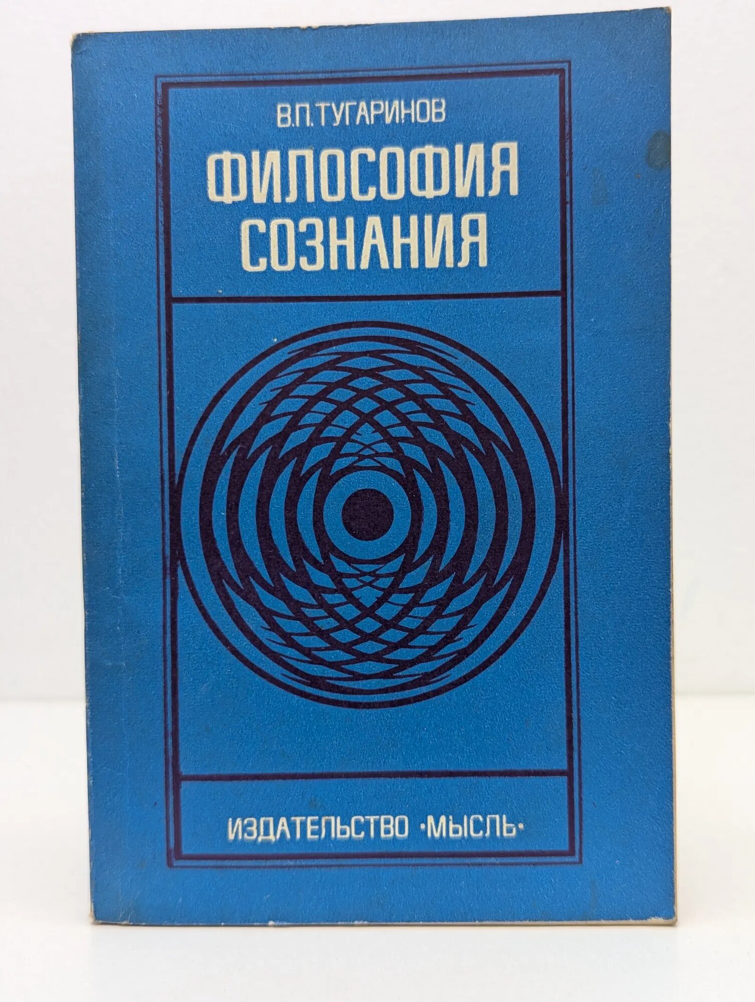 Философия сознания Тугаринов Василий Петрович 1971