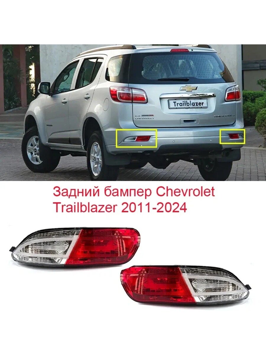Фары автомобильные, Задний фонарь, 2 шт, арт. Задний фонарь на бампер Chevrolet Trailblazer 2011-2024
