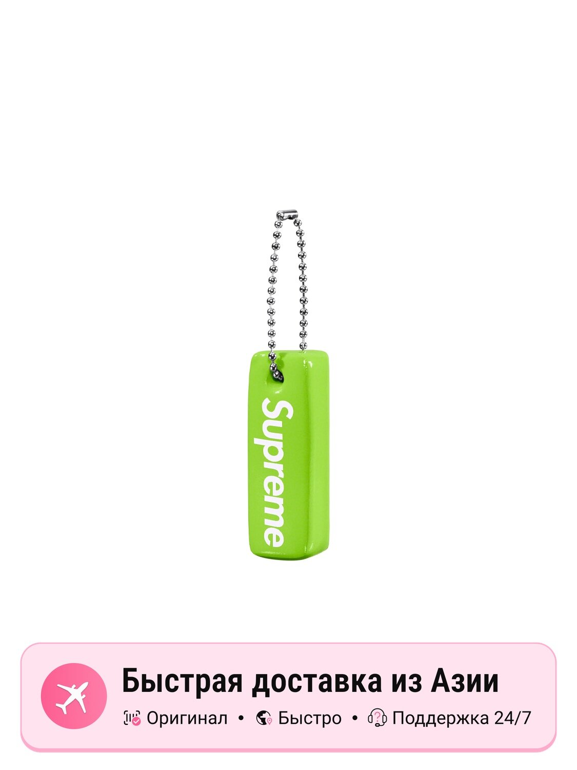Брелок Supreme