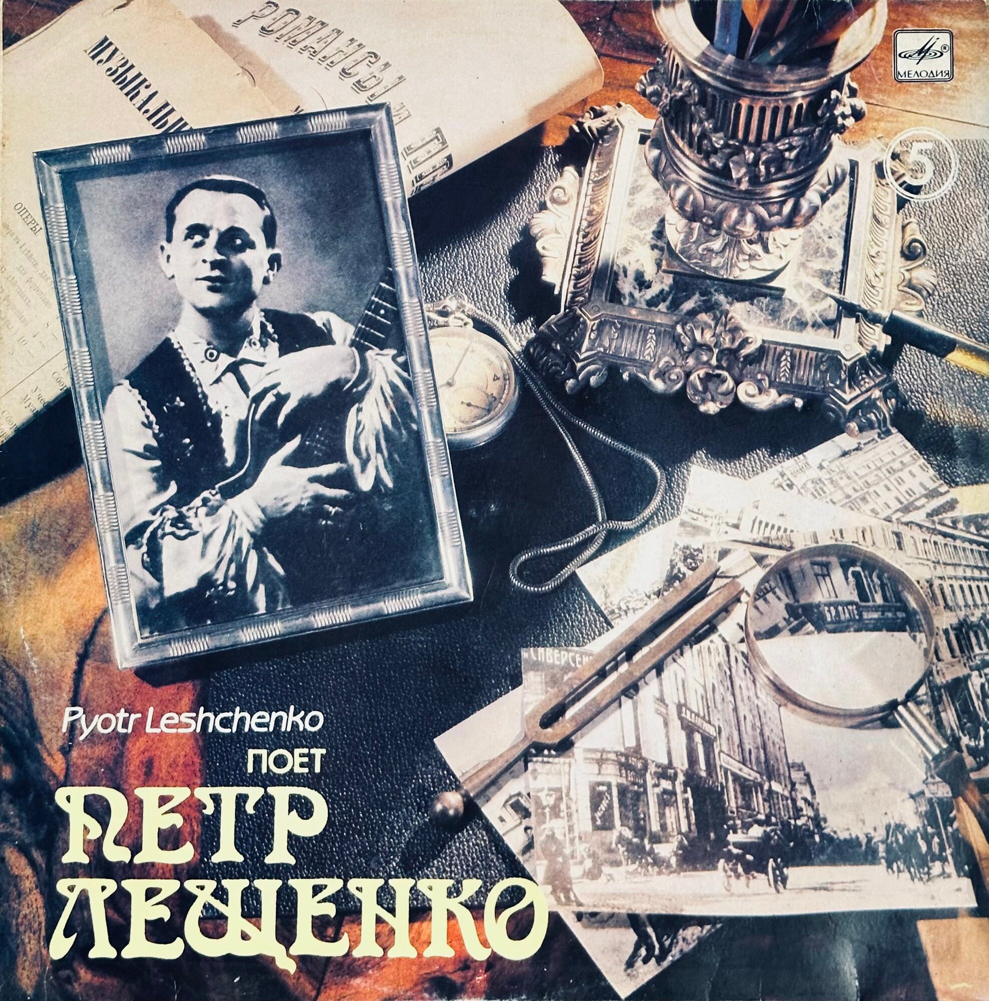 Поет Петр Лещенко (5), винтаж LP12" 1930