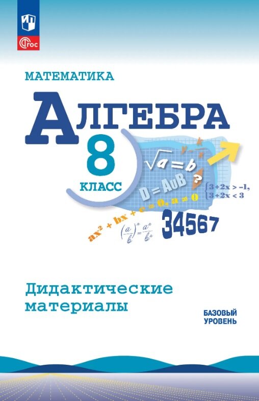 Математика. Алгебра. 8 класс. Базовый уровень. Дидактические материалы. Учебное пособие. ФГОС 2021