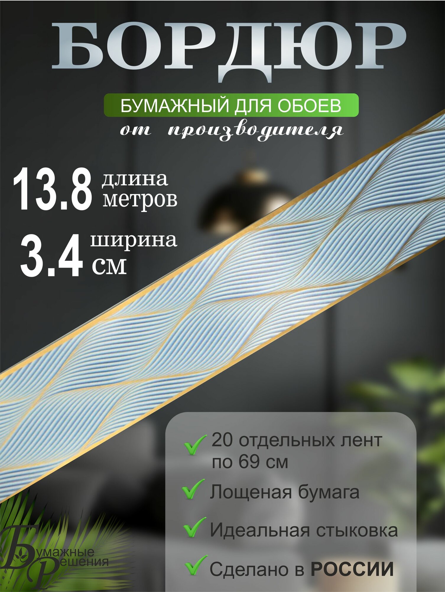 Бордюр для обоев № 524-2 (ширина 3,4 см на 13,8 м) 20 лент по 69 см