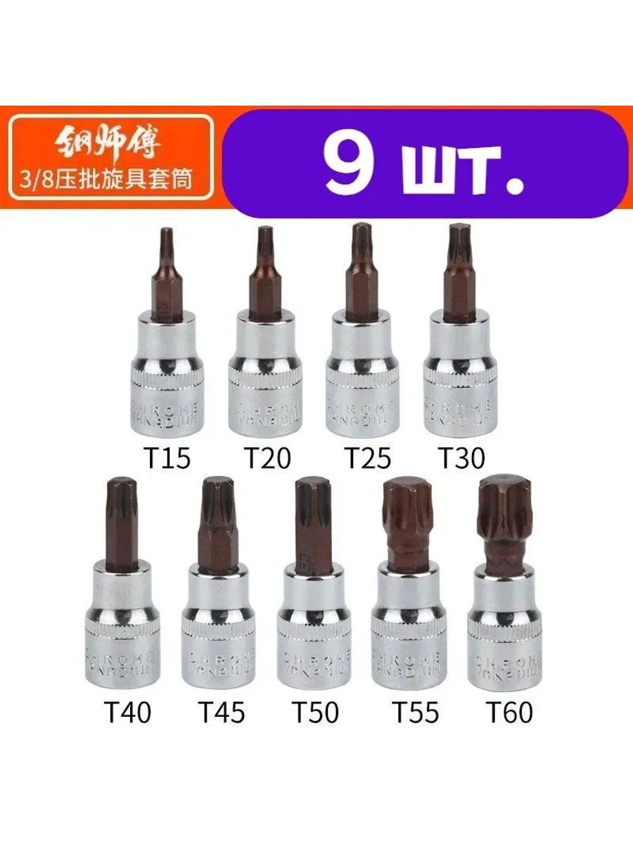 Набор бит и головок 3/8" T25, T30, T40, T45, шестигранные, крестовые, прямые