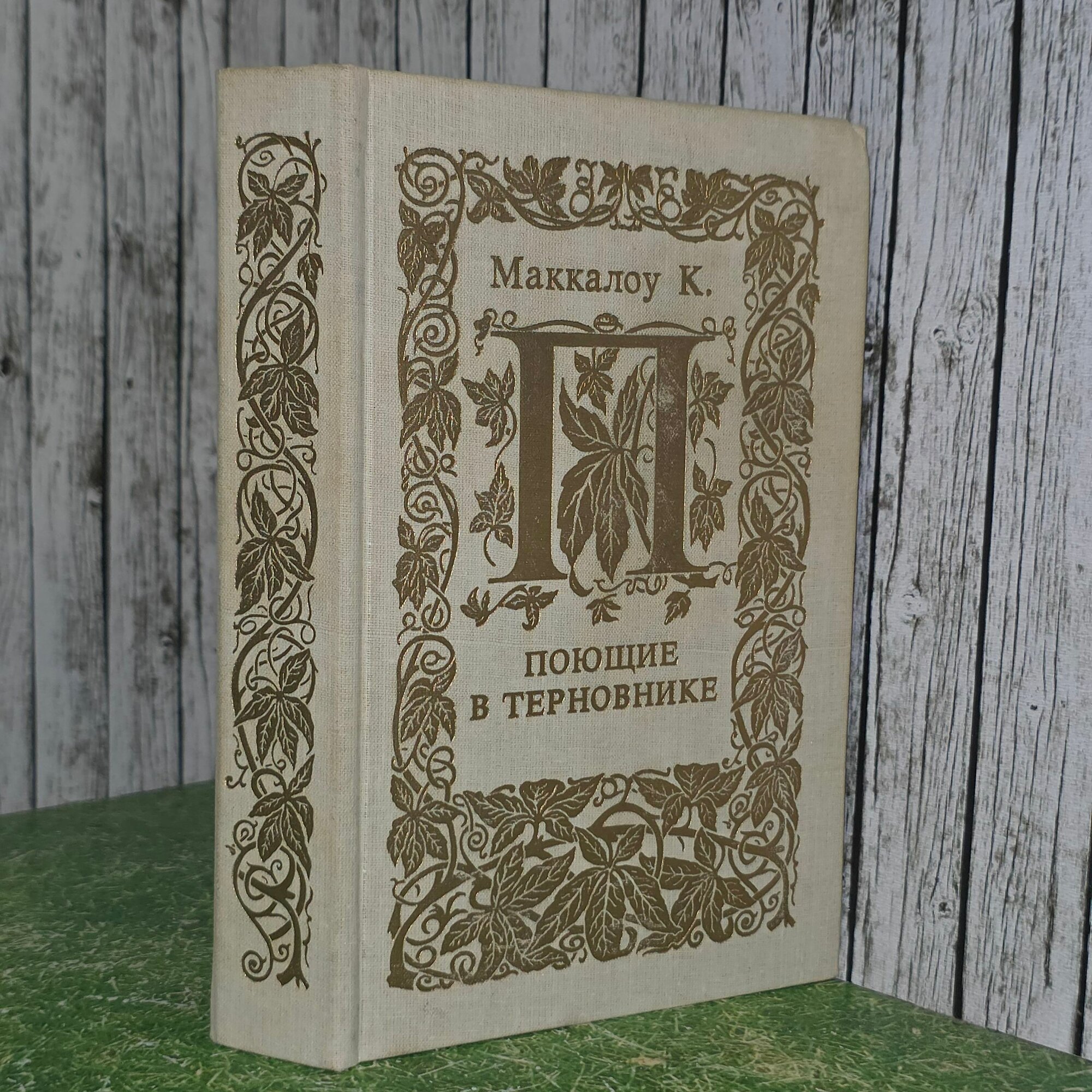 Книга " Поющие в терновнике "