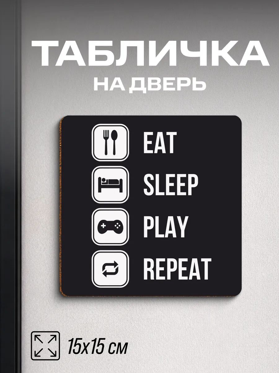 Табличка на дверь прикольная Eat Sleep Play Repeat