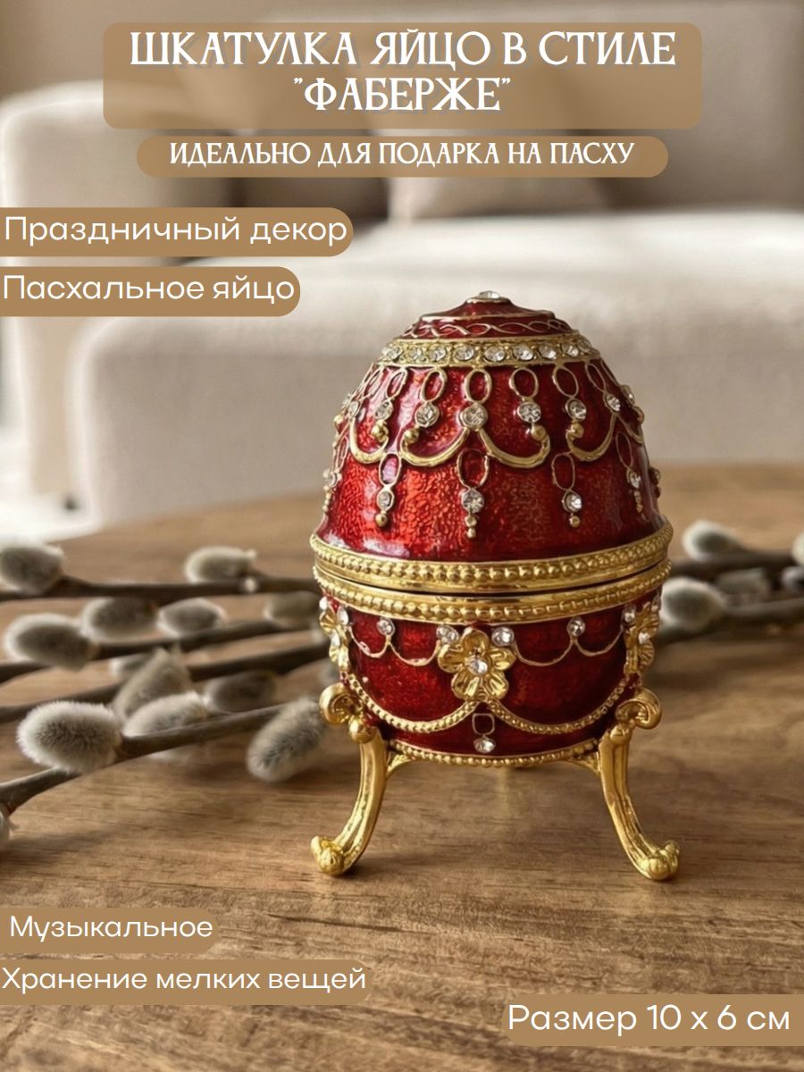 Шкатулка яйцо в стиле "Фаберже" музыкальная