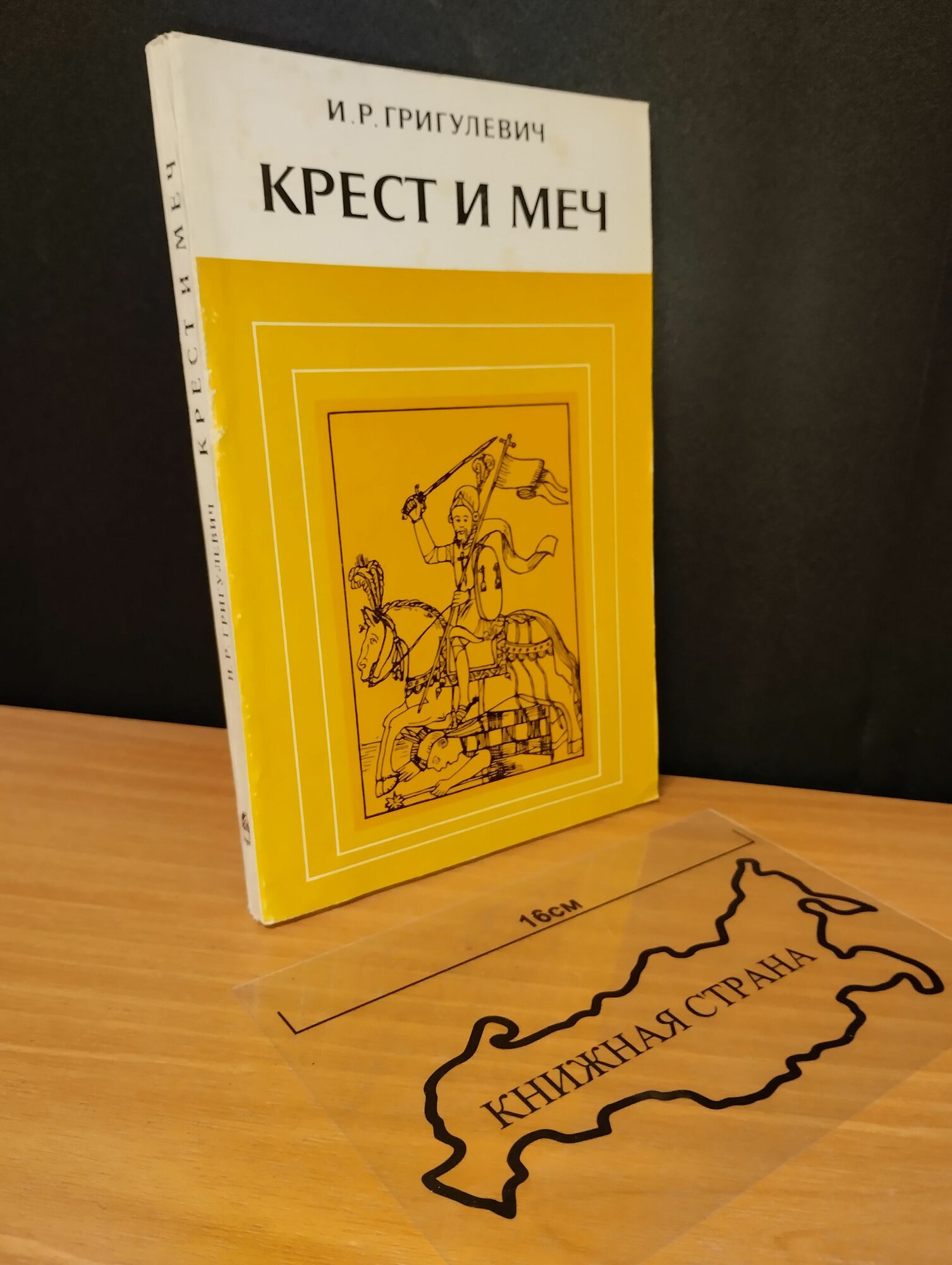 Крест и меч. Григулевич Иосиф. 1977