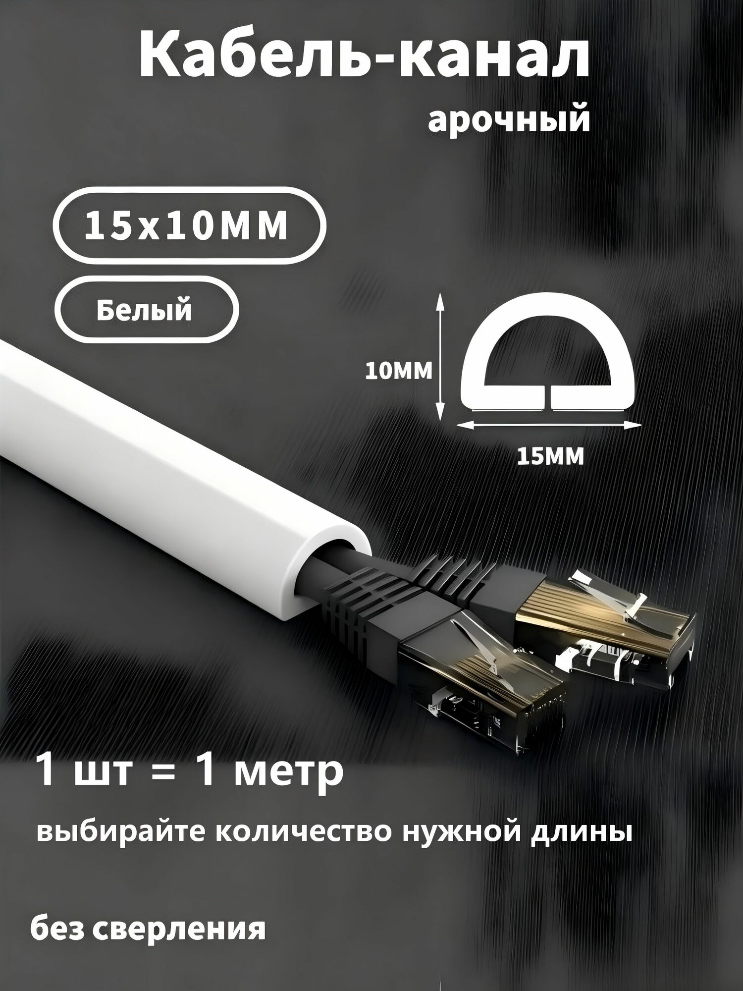 Кабель-канал арочный 15х10 Белый
