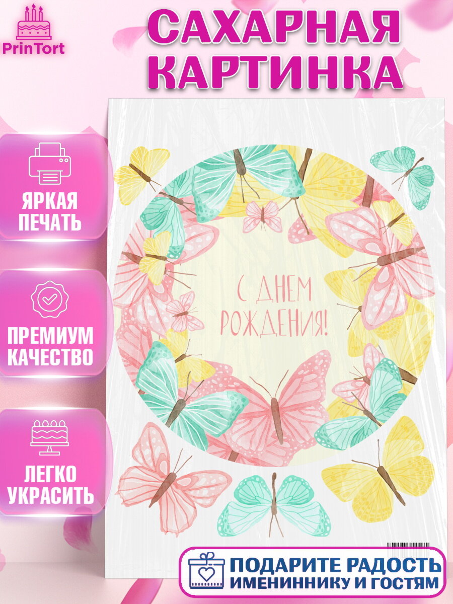 Сахарная картинка для торта С Днем Рождения. Украшения для торта девушке на День Рождения. Декор для выпечки PrinTort