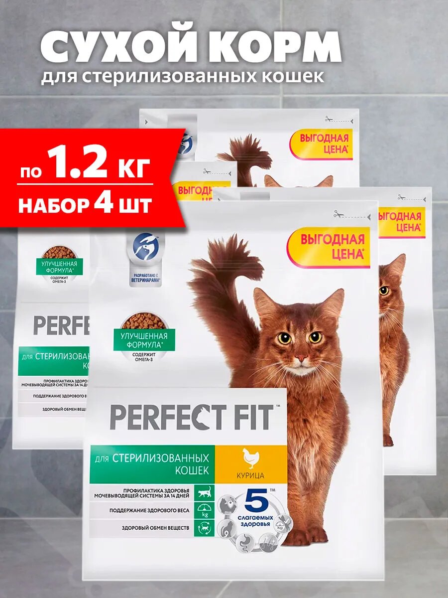 Корм сухой Perfect Fit Sterile для взрослых кастрированных котов и стерилизованных кошек, курица, 1,2 кг 4 шт