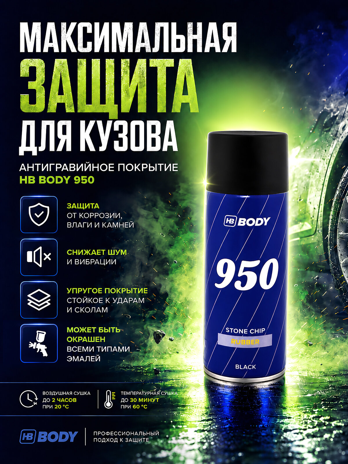 Антикор автомобильный (антикоррозийное покрытие для кузова автомобиля) HB Body 950 черный в аэрозольном баллоне 400 мл.