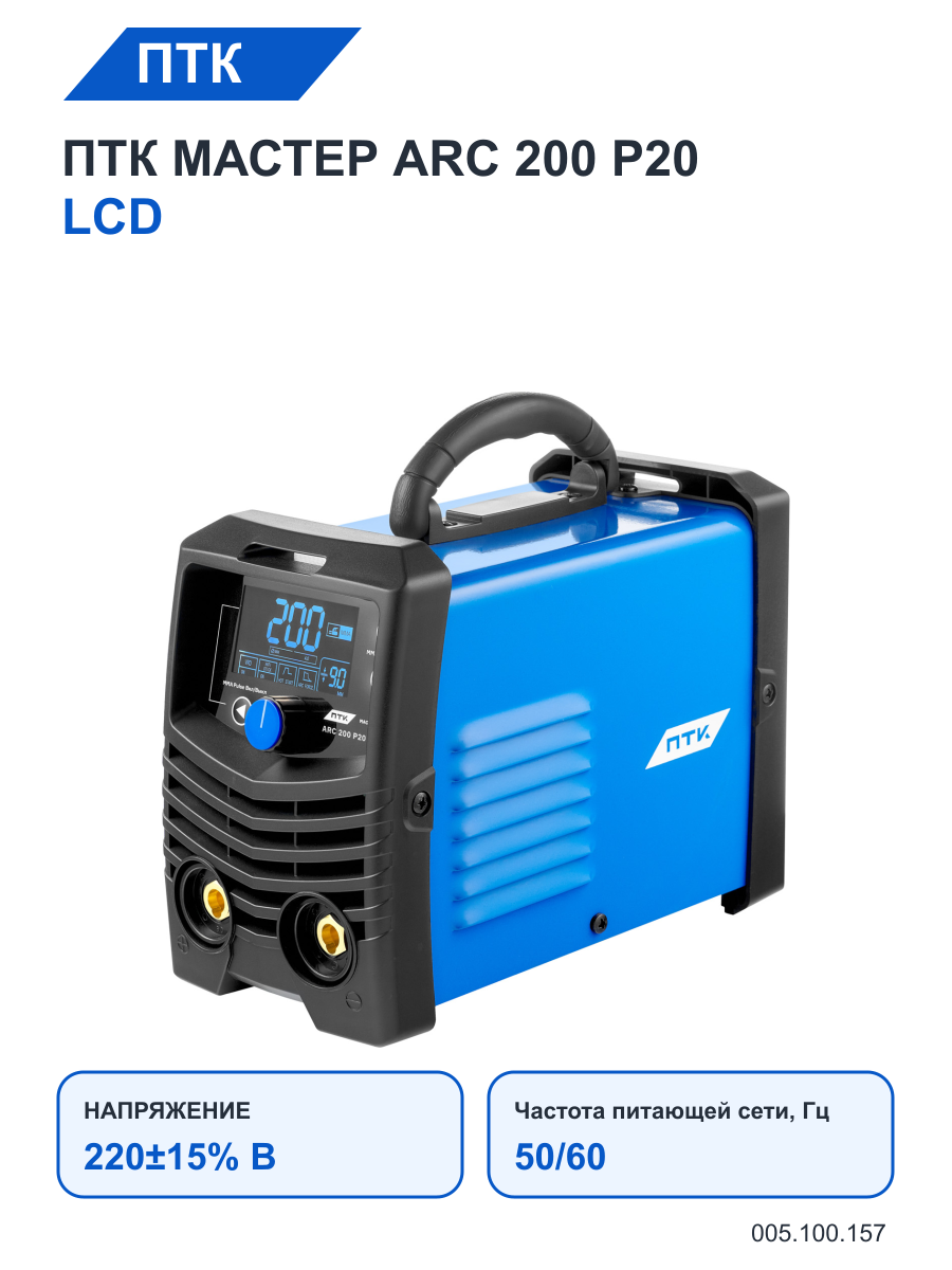 Сварочный аппарат ПТК мастер ARC 200 P20 LCD
