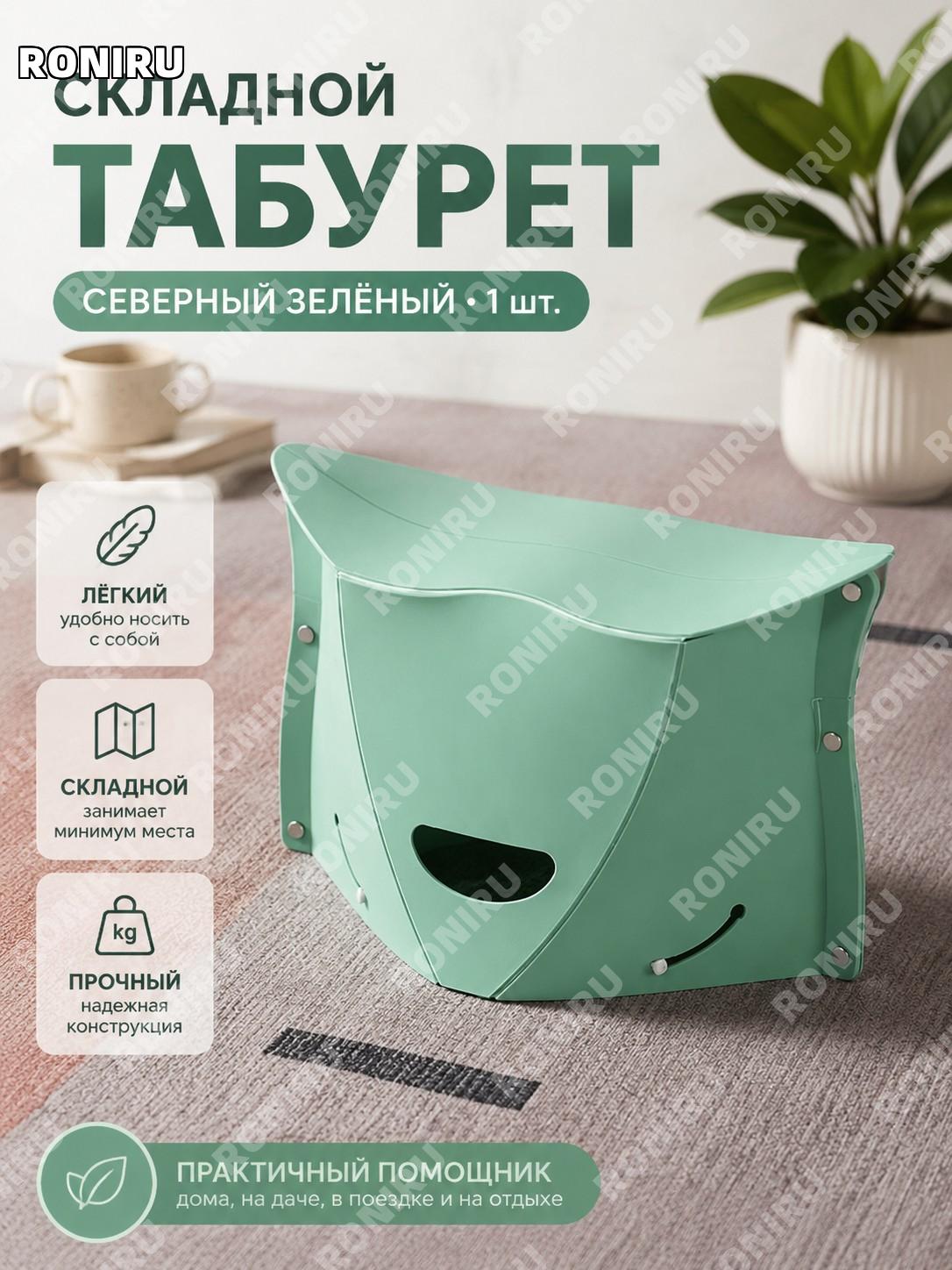 Складной пластиковый табурет-малютка 1 шт, северный зелёный для дома, путешествий, поездок и отдыха