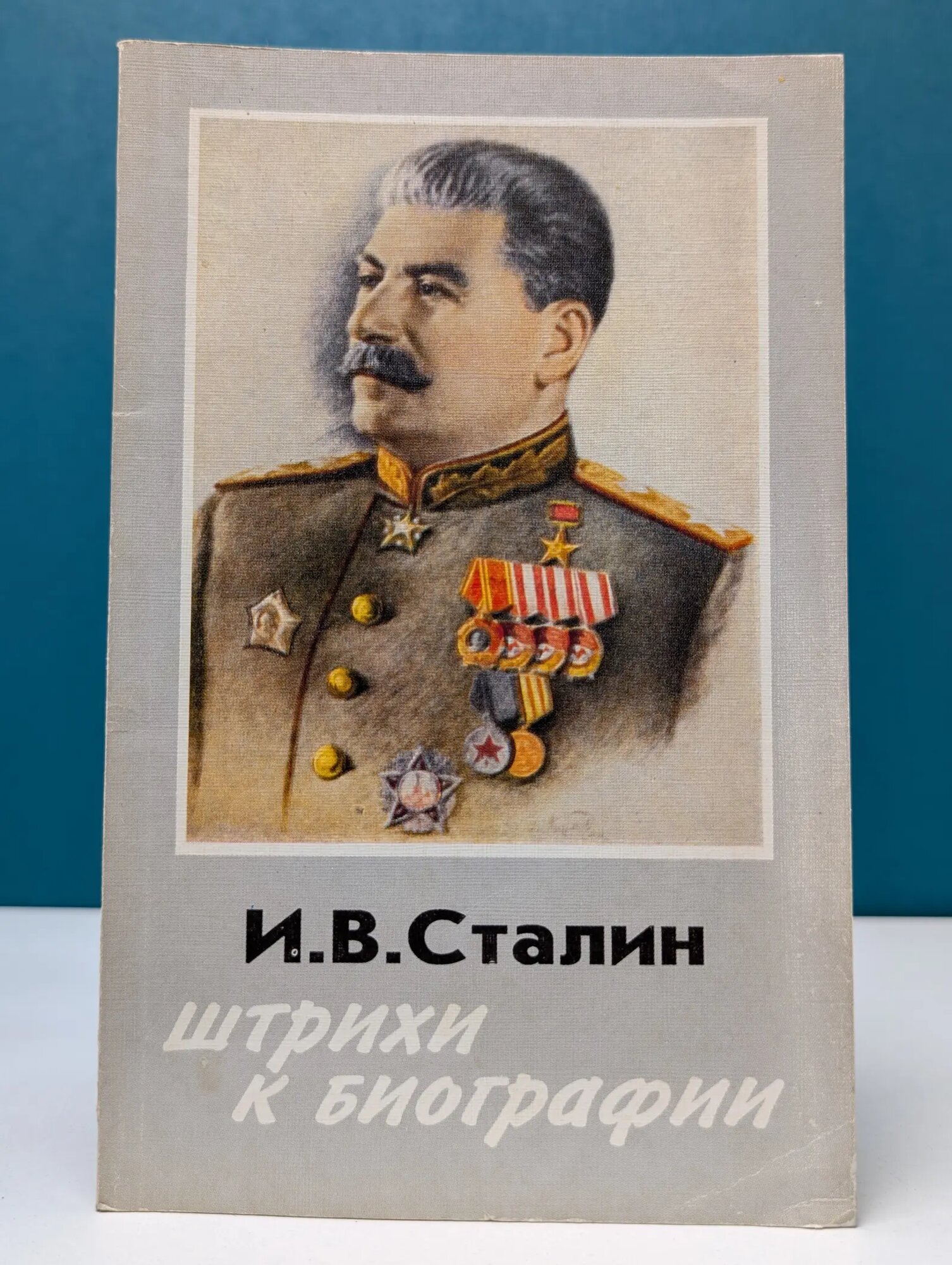 И. В. Сталин. Штрихи к биографии Сталин Иосиф Виссарионович 1995