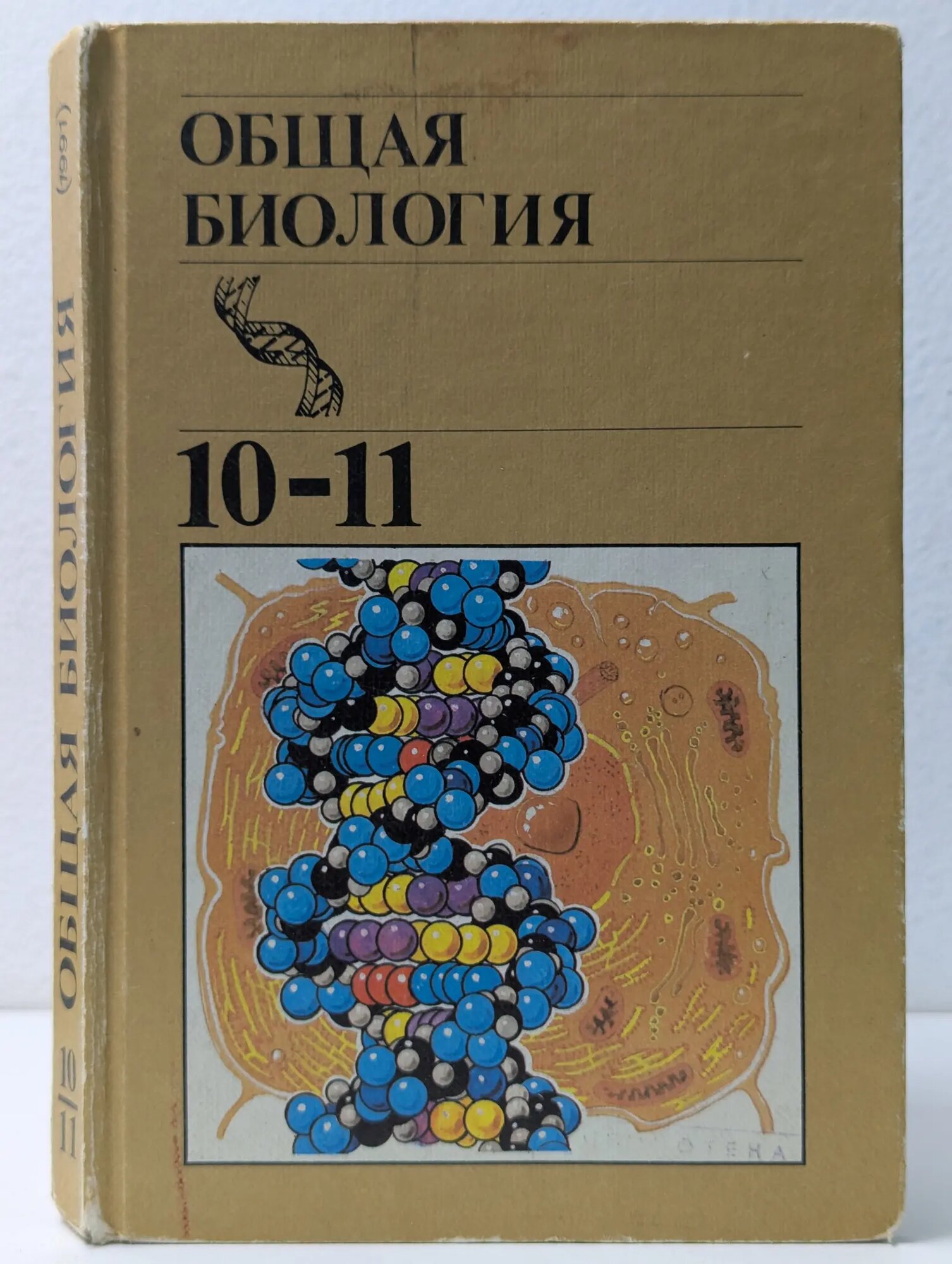 Общая биология. 10-11 класс Полянский Юрий Иванович, Браун Ада Дмитриевна, Верзилин Николай Михайлович 1991