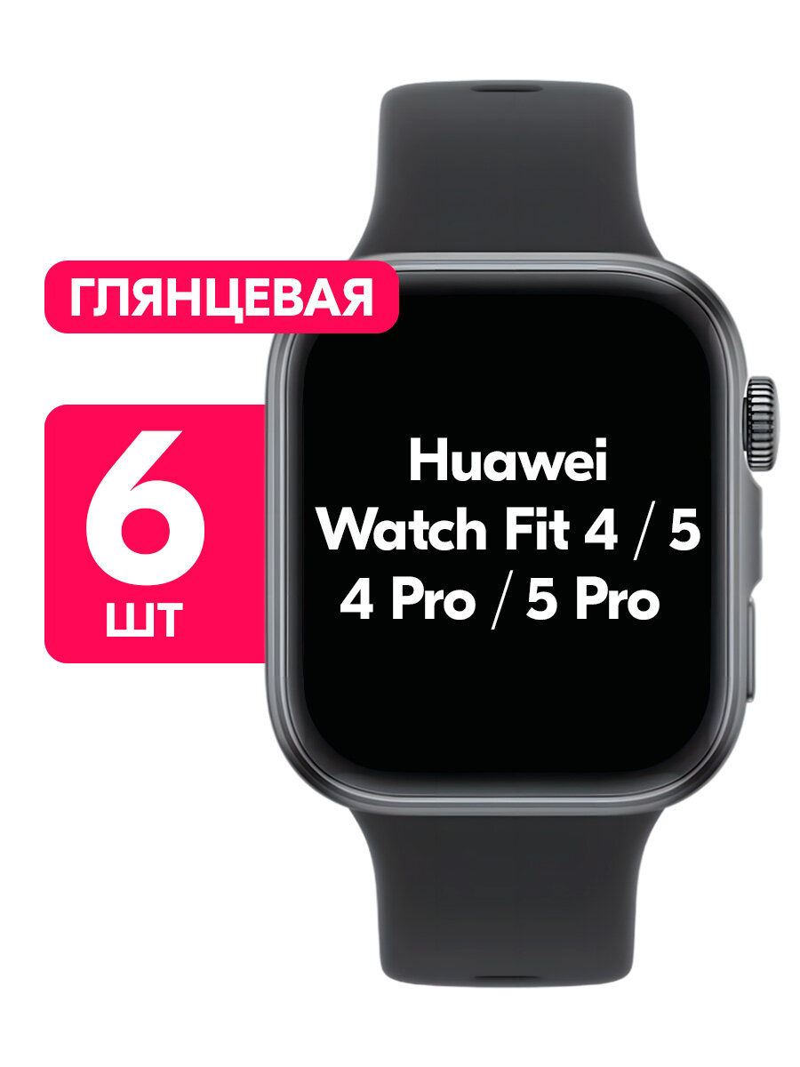 Гидрогелевая пленка для Huawei Watch Fit 4, 4 Pro, 5, 5 Pro / Глянцевая защитная пленка на Хуавей Вотч Фит 4, 4 Про, 5, 5 Про / Комплект 6 шт.