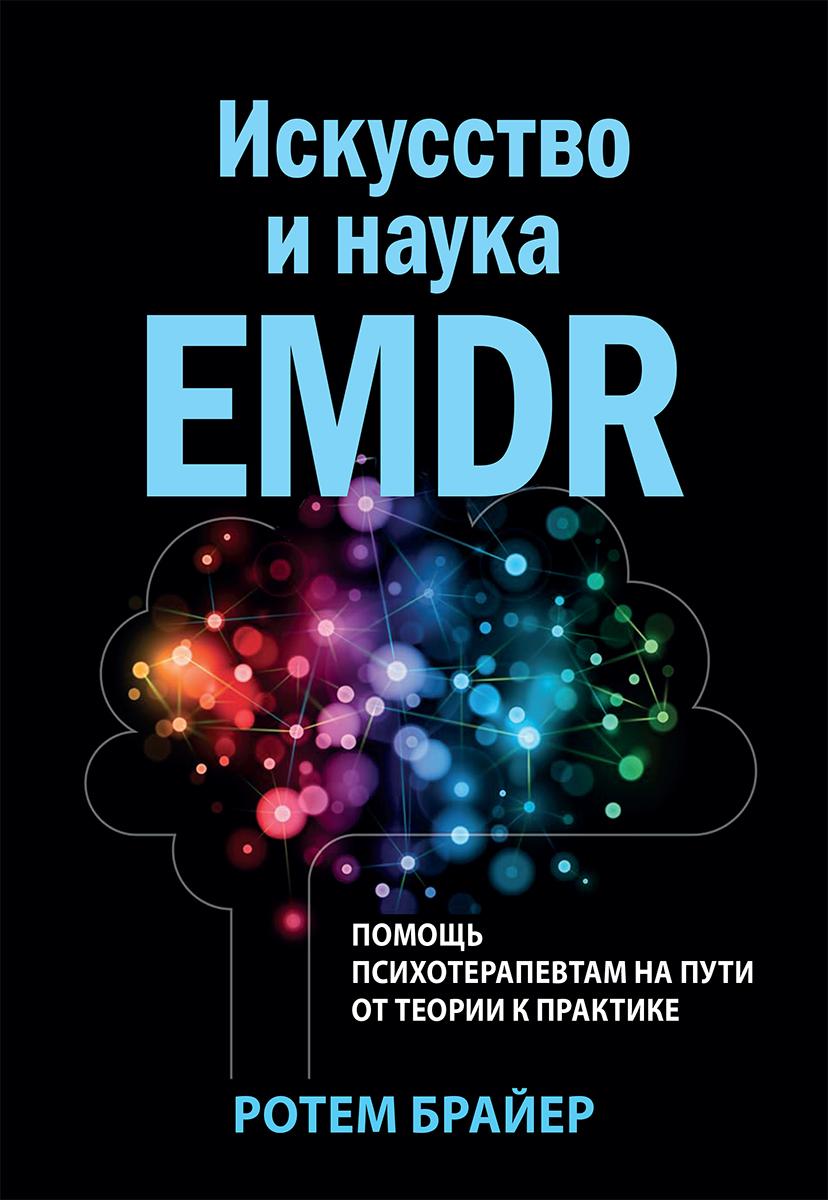 Искусство и наука EMDR: помощь психотерапевтам на пути от теории к практике