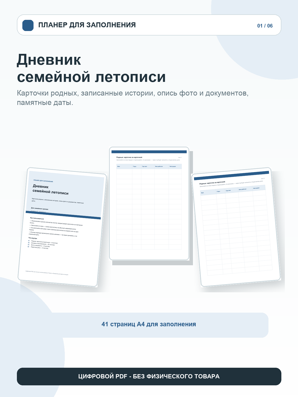 Дневник семейной летописи: карточки родных, записанные истории, опись фото и документов, памятные даты, цифровой PDF A4, 41 страница