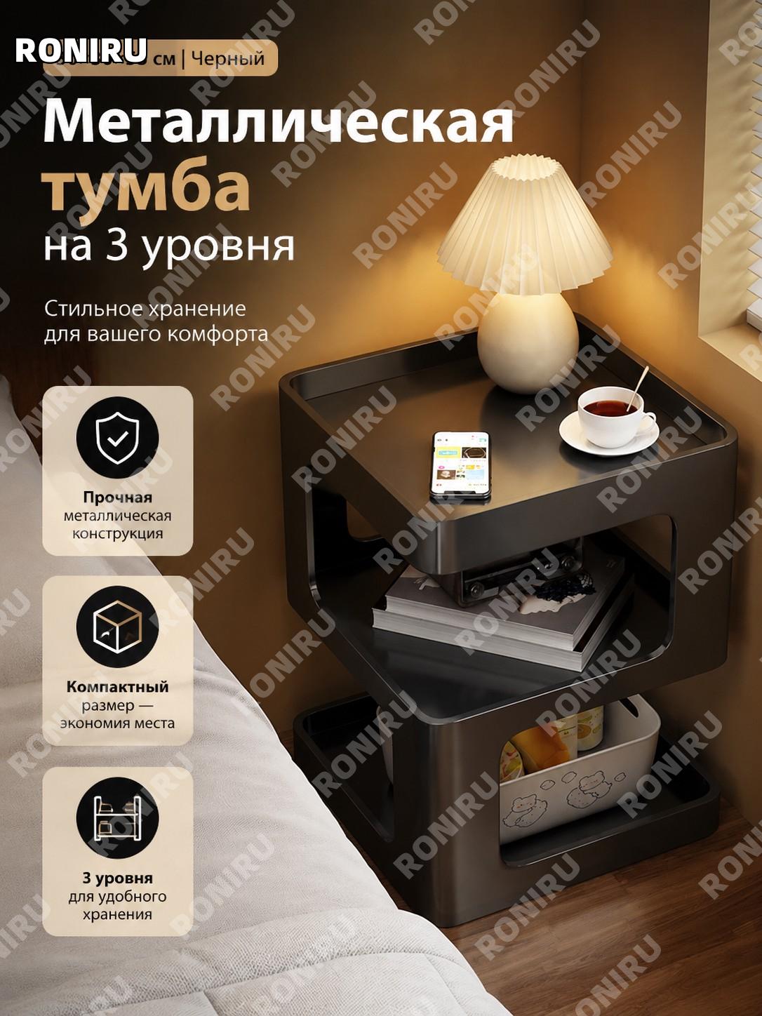 Металлическая тумбочка прикроватная трехъярусная 520 «Полярная ночь» 30×30×55 см с креативным хранением для спальни