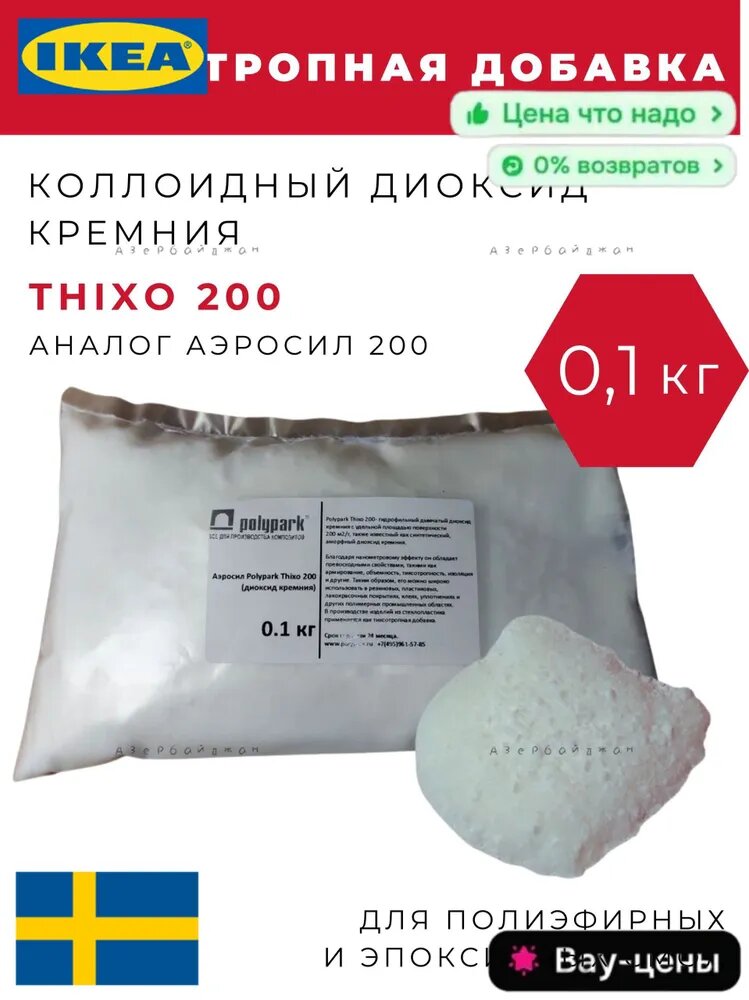 Аэросил (загуститель) Thixo 200 (диоксид кремния), 200 грамм