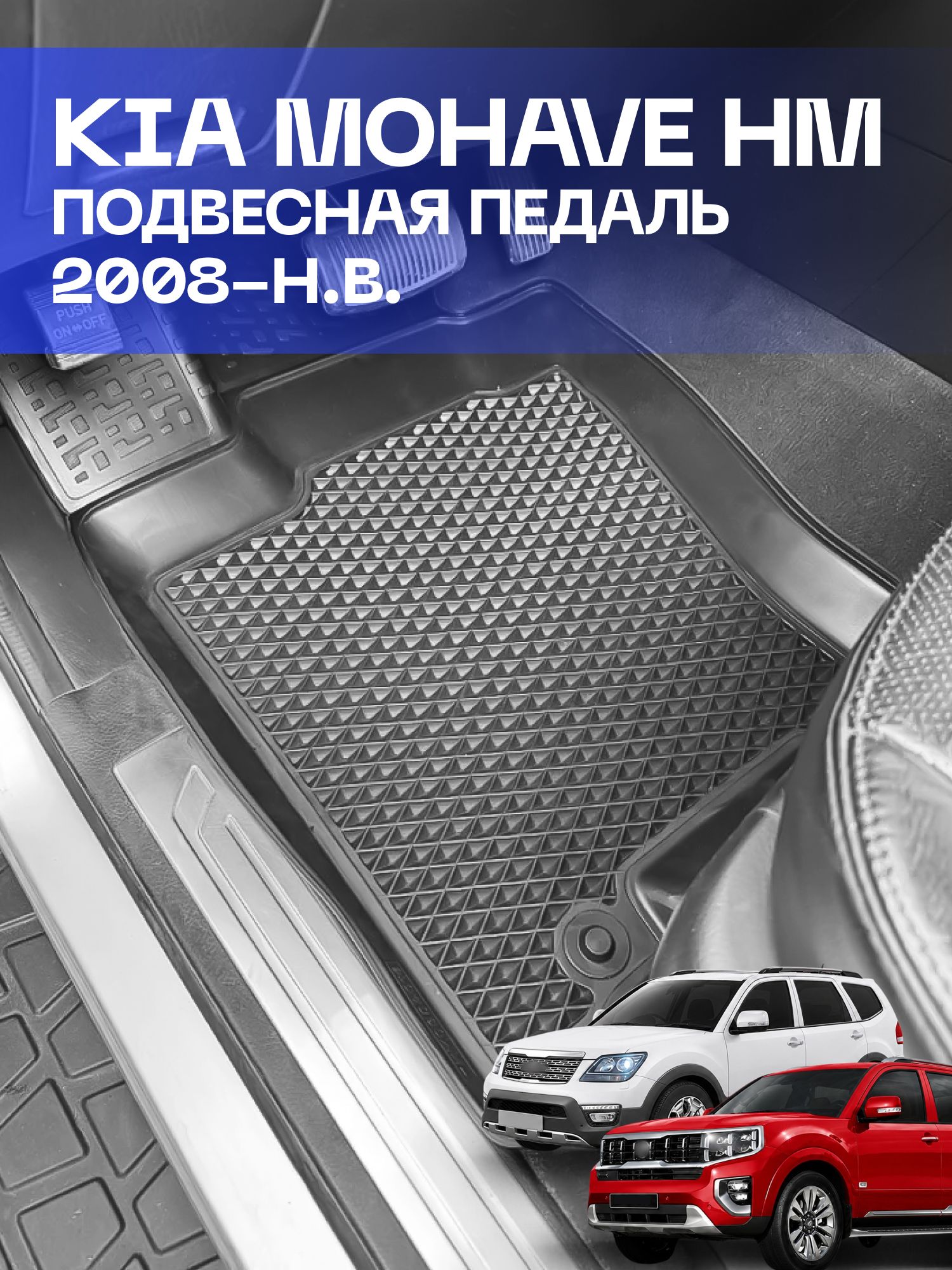 Коврики Киа Мохаве, Подвесная педаль, Kia Mohave I, Комплект в салон, 3D EVA LUX SRTK (Саранск)