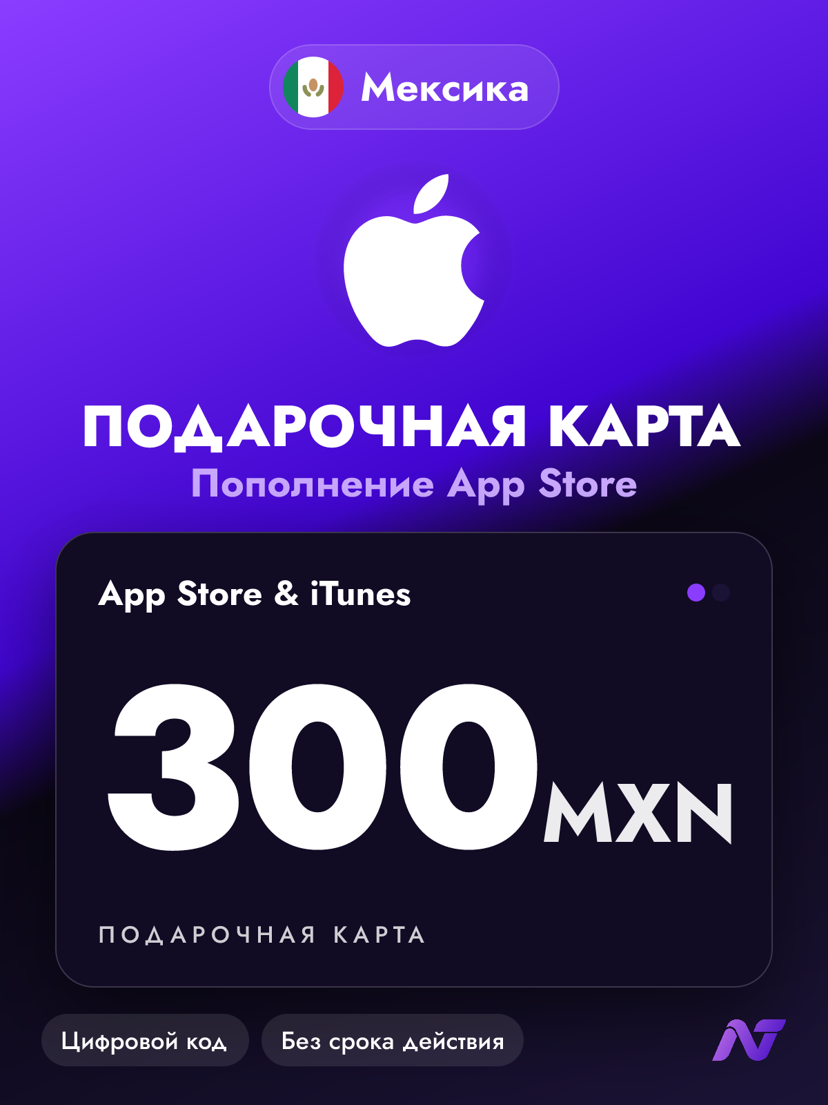Подарочная карта Apple Gift Card App Store и iTunes, 300 мексиканских песо (MXN), код пополнения Apple ID, Мексика