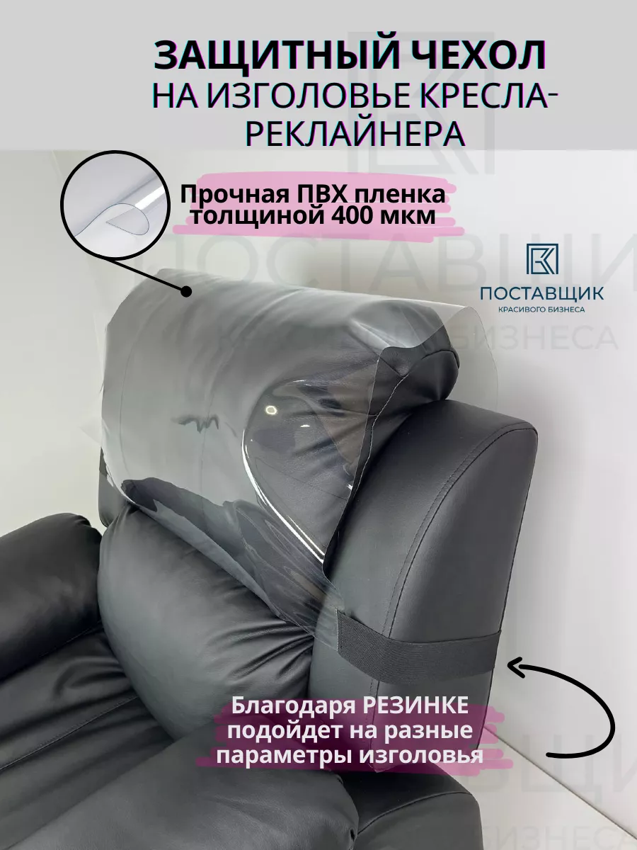 Чехол пвх на резинке на изголовье кресла реклайнера