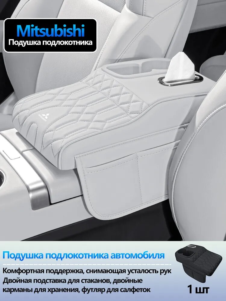 Чехол на элемент салона автомобиля Подушка подлокотника Mitsubishi