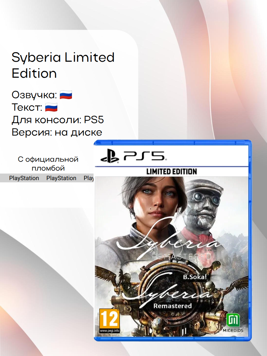 Syberia Remastered Limited Edition, PlayStation 5, русская версия