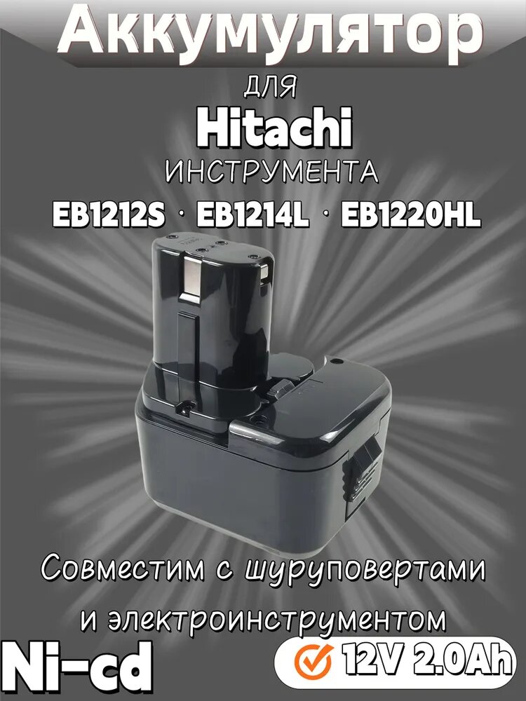Аккумулятор для инструмента HITACHI (p/n: EB 1212S, EB 1214L, EB 1214S, EB 1220BL, EB 1220HL), 2.0Ah 12V