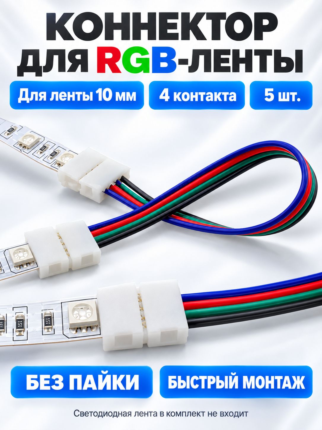 Коннектор для светодиодной ленты 10мм 4pin, 5 шт, RGB соединитель для светодиодной ленты 10-миллиметровый одноголовочный 4-контактный.