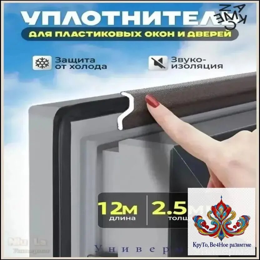 Премиум уплотнительная лента для окон с самоклеящейся основой, 12 м