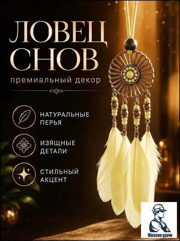 Ловец снов маленький хранитель в машину