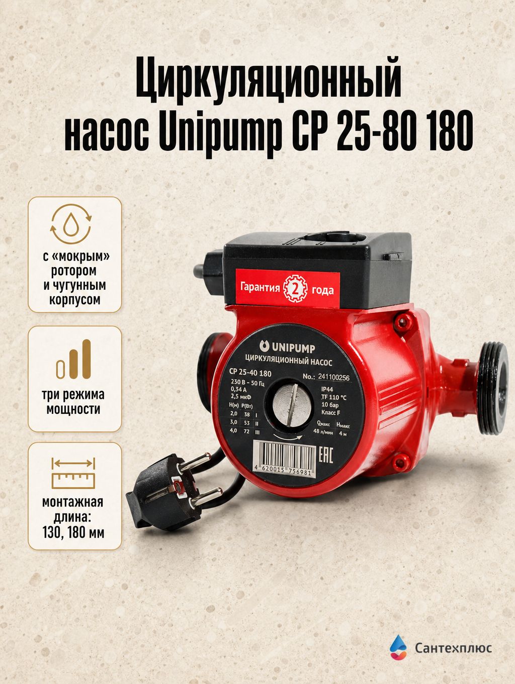 Циркуляционный насос UNIPUMP CP 25-80 180