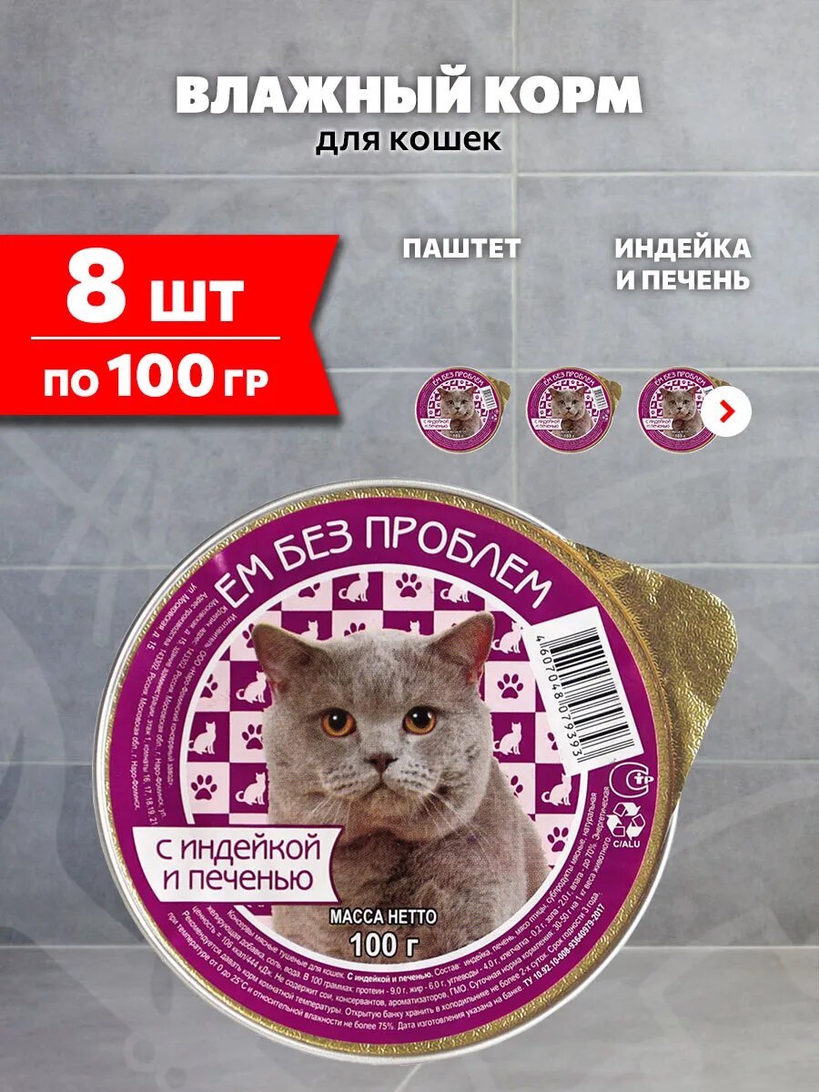 Корм влажный Ем Без Проблем для взрослых кошек, индейка, печень, 100 г 8 шт