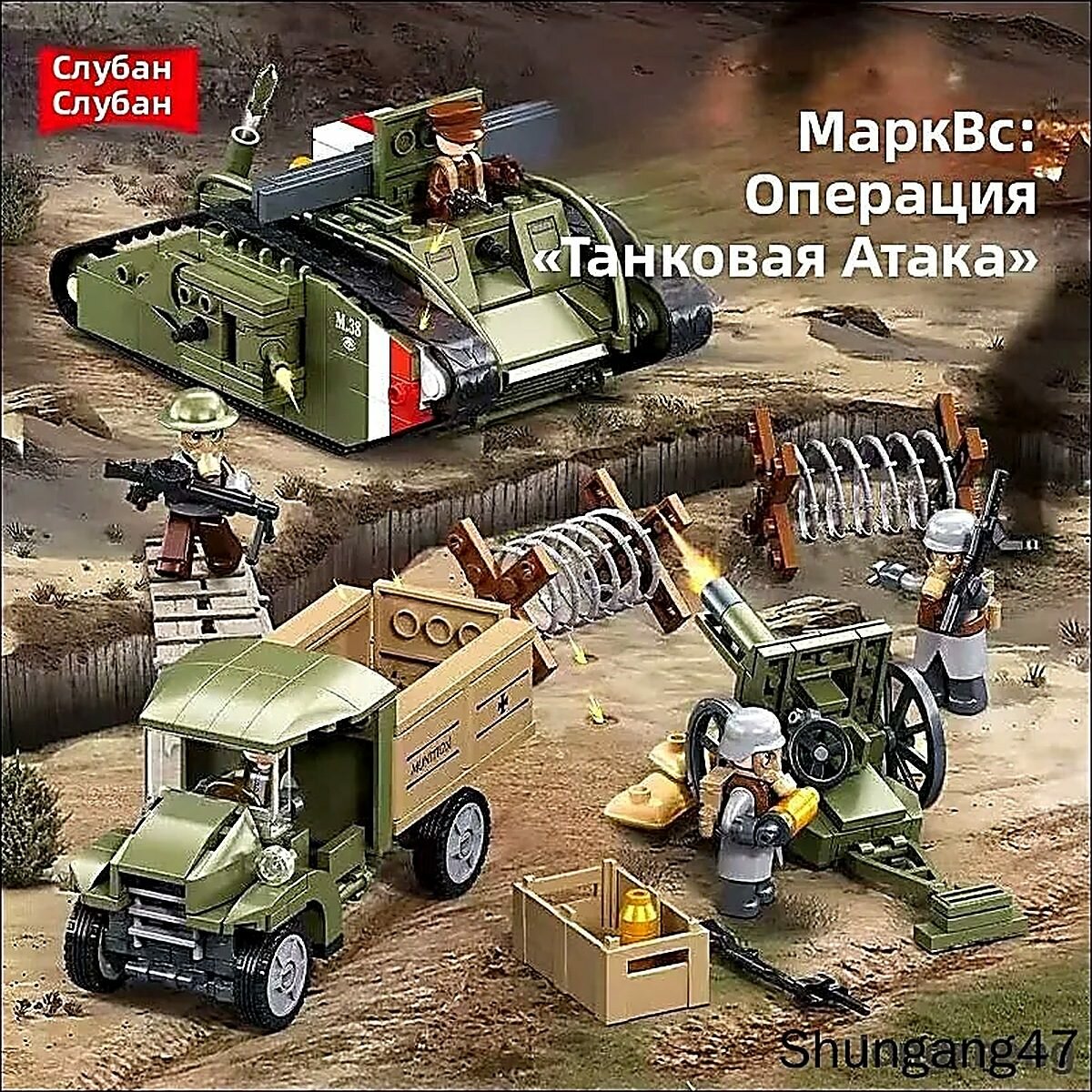 Конструктор Sluban M38-B1296, армией серия: Британской штурмовой танк Mark VS - Первая мировая война набор