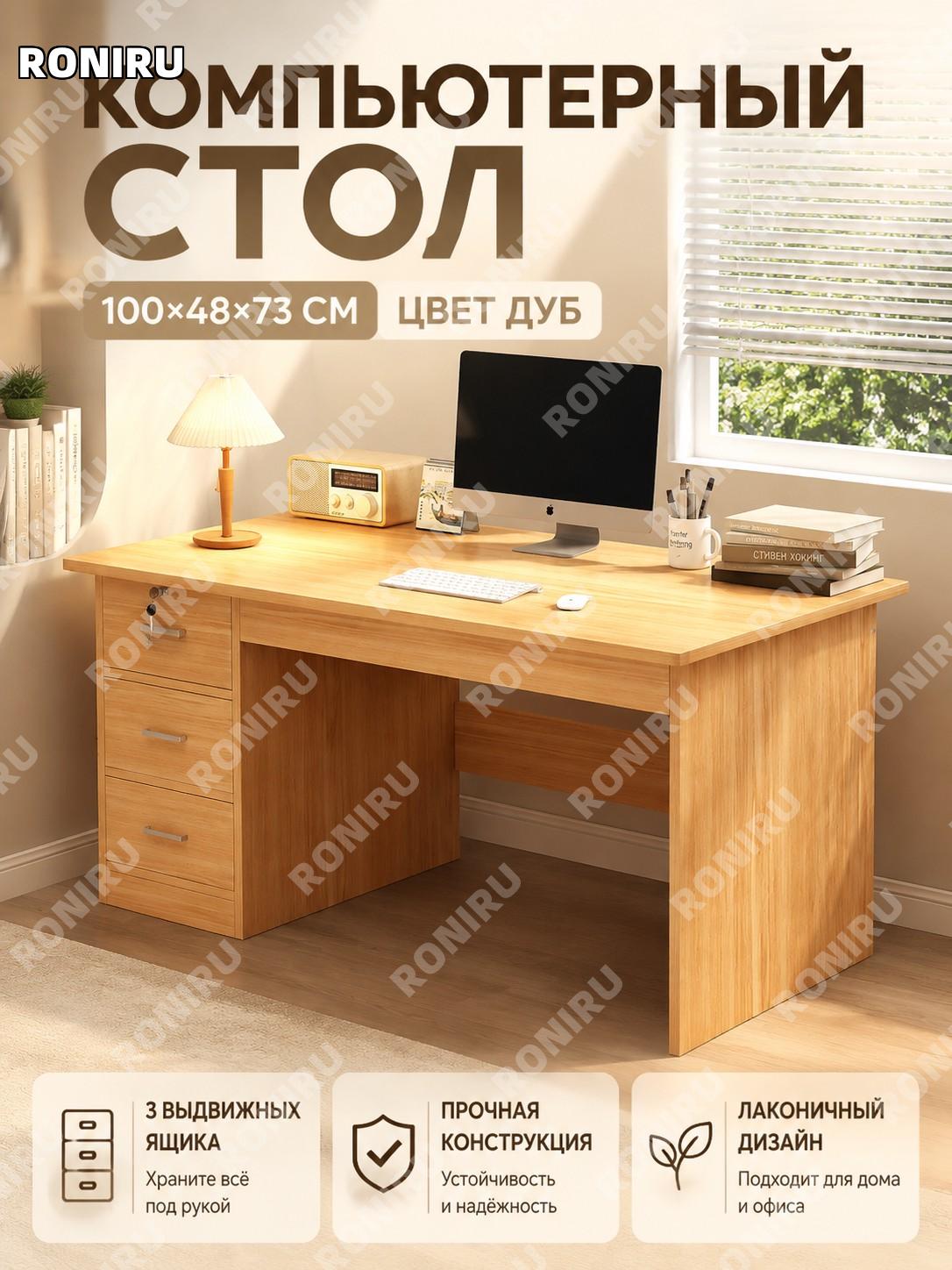 Компьютерный стол письменный с ящиками 100×48×73 см, дубовый цвет, 3 ящика, обновленная модель для дома и офиса