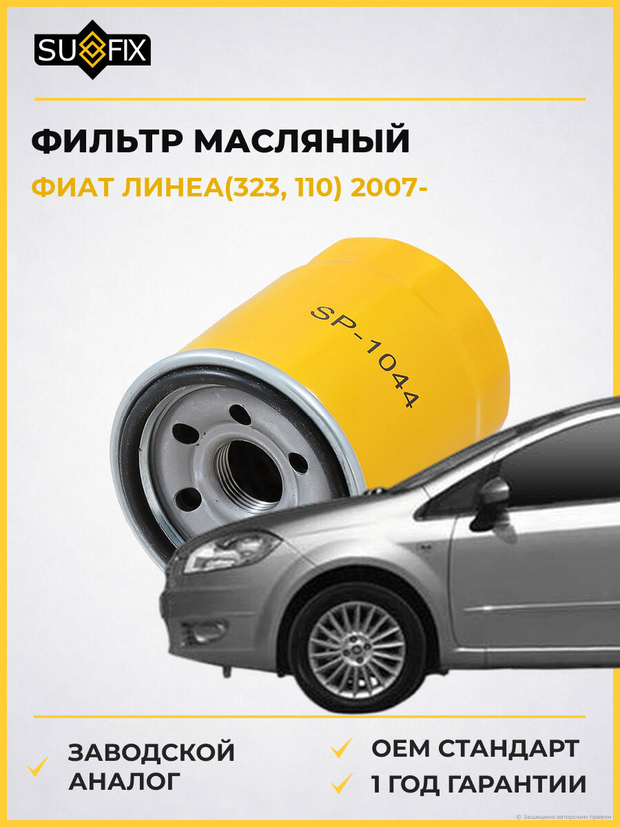 Фильтр масляный SUFIX SP1044 Фиат Линеа Fiat Linea 2007