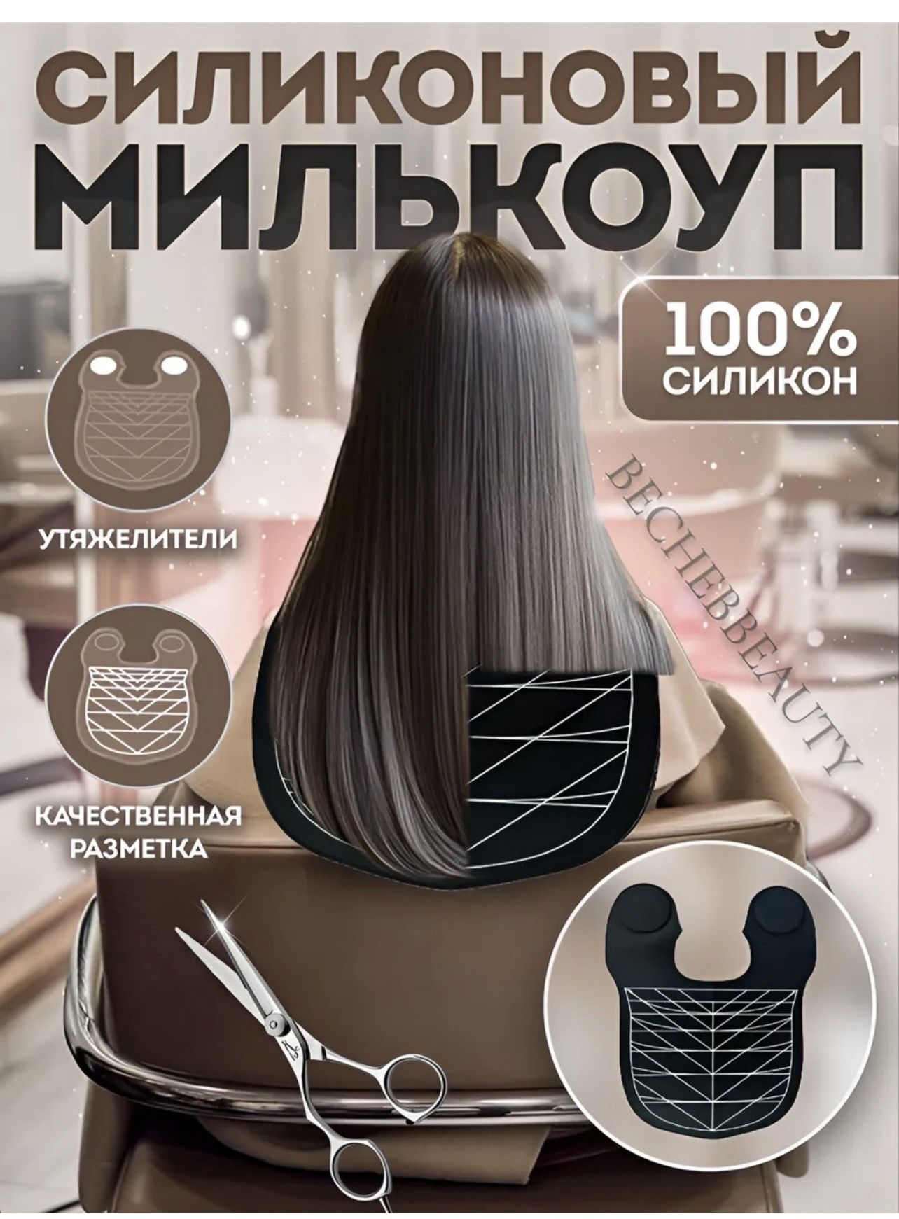 Милькоуп утяжелитель для пеньюара с разметкой