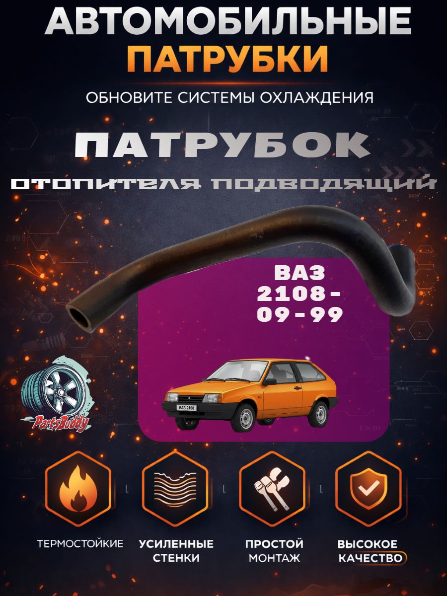 2108-8101206-20 Патрубок ВАЗ-2108 отопителя / Шланг 2108 , 2109 , 21099