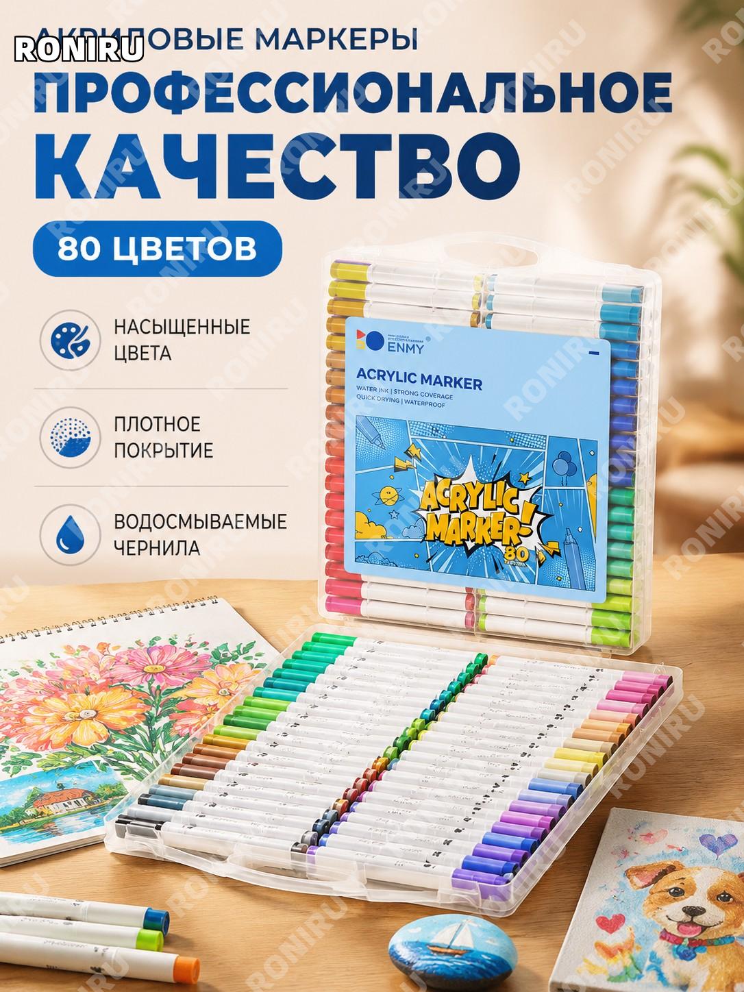 Маркеры ENMY-80 цветов акриловые одноголововые для рисования, детские смываемые маркеры для школы и творчества дома