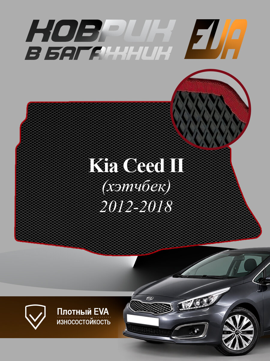 ЭВА коврик в багажник Kia Ceed II Киа Сид 2 Хетчбек EVA