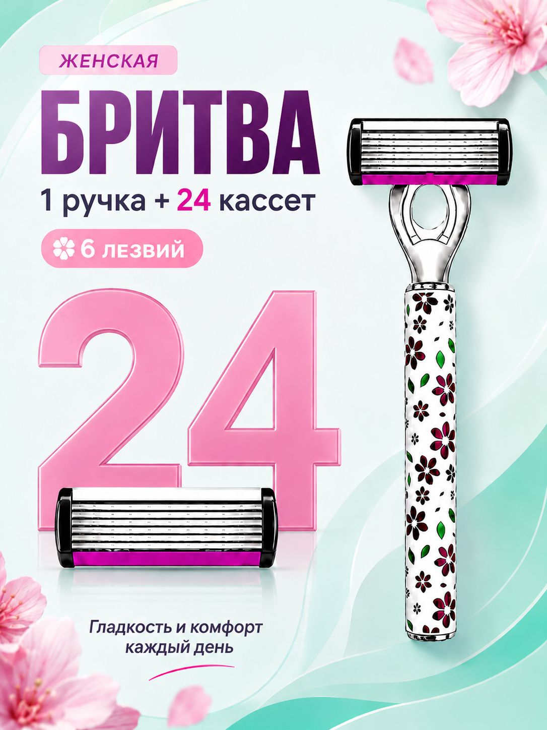 Бритвенный станок для женщин 1 ручка + 24 кассет, 6 лезвий, комфортное бритьё для ухода за кожей каждый день