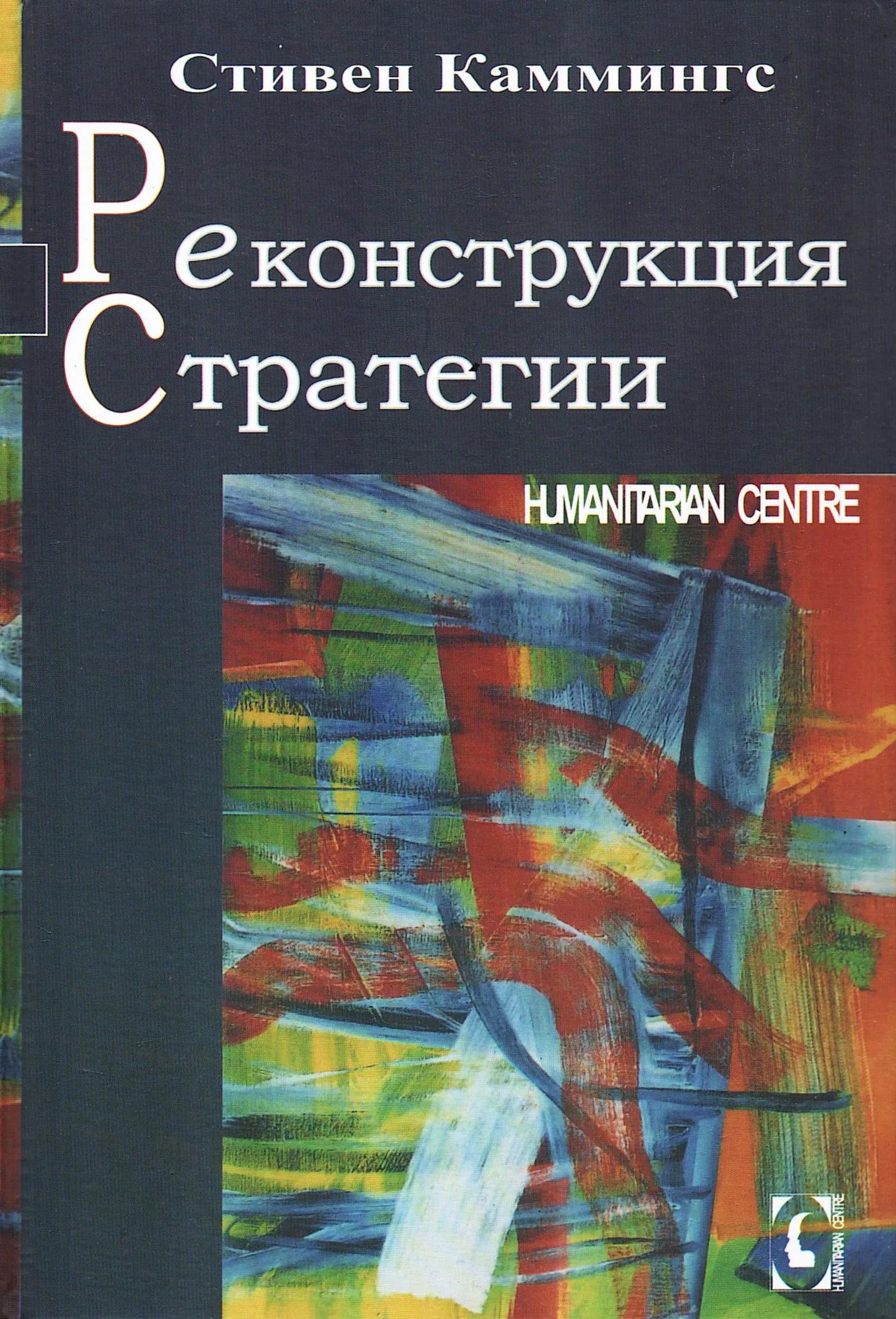 Реконструкция стратегии